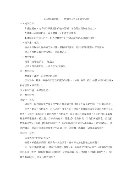 小学综合实践活动课《有趣的丝网花——漂亮的玉兰花》优质课教案(教学设计)