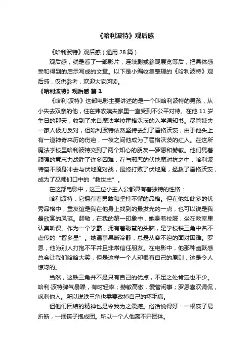 《哈利波特》观后感（通用28篇）