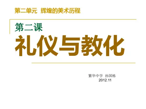 二(2)礼仪与教化