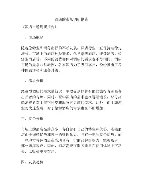 酒店的市场调研报告