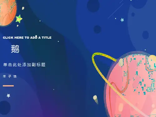 小学四年级上册语文第十三课白鹅PPT课件