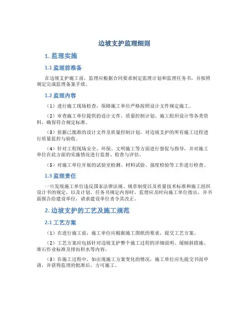边坡支护监理细则