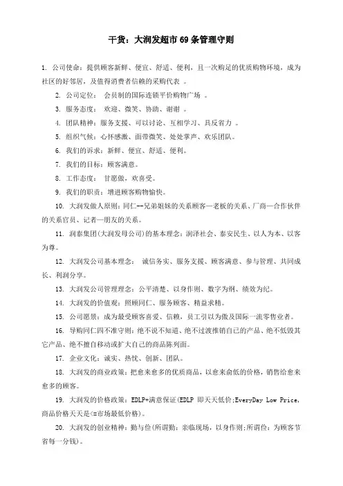 干货：大润发超市69条管理守则