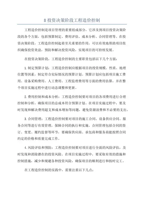 8投资决策阶段工程造价控制