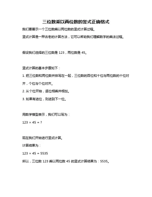 三位数乘以两位数的竖式正确格式