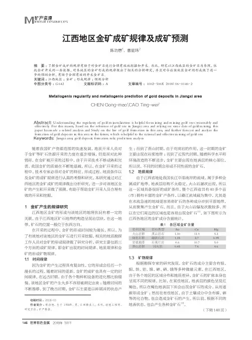 江西地区金矿成矿规律及成矿预测
