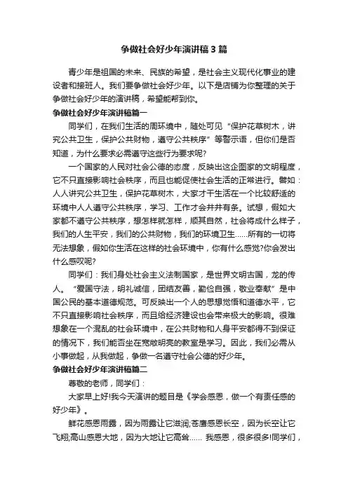 争做社会好少年演讲稿3篇