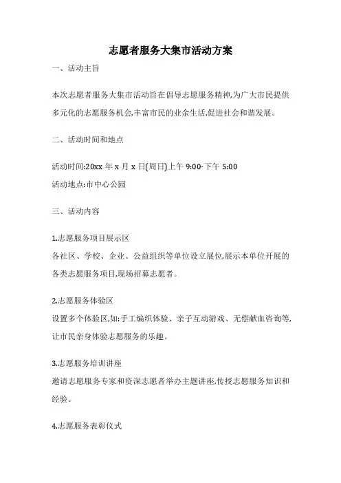志愿者服务大集市活动方案