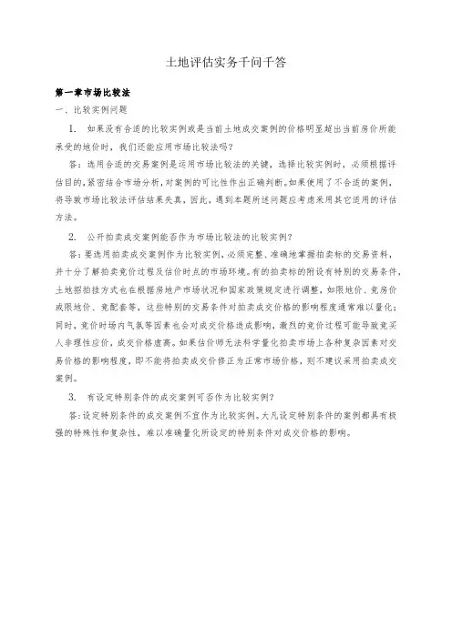 土地评估实务问答