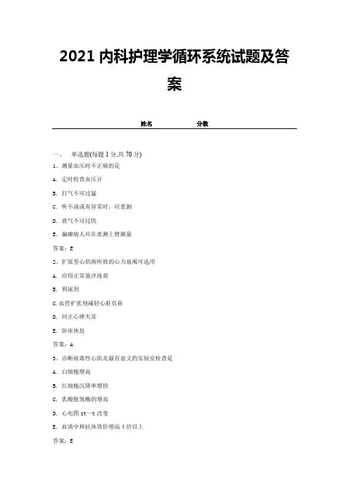 2021内科护理学循环系统试题及答案 (1)