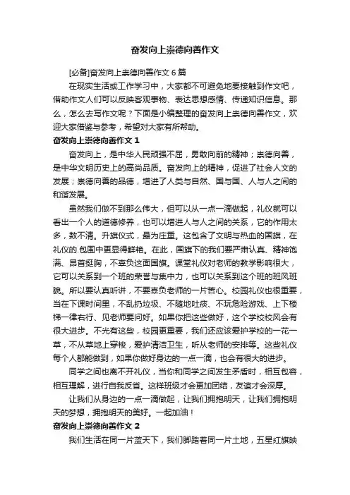 [必备]奋发向上崇德向善作文6篇