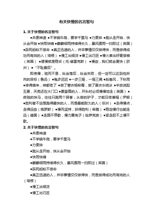 有关快慢的名言警句