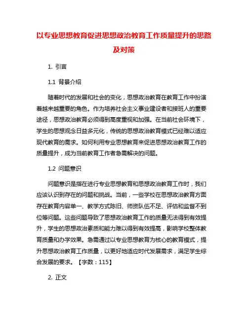 以专业思想教育促进思想政治教育工作质量提升的思路及对策