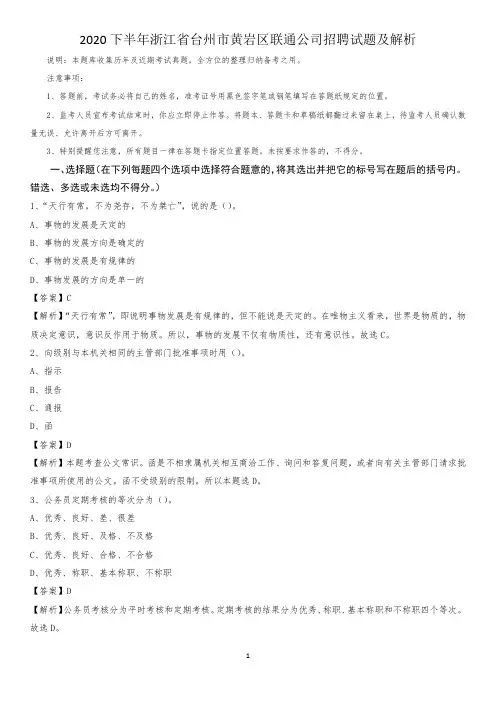 2020下半年浙江省台州市黄岩区联通公司招聘试题及解析