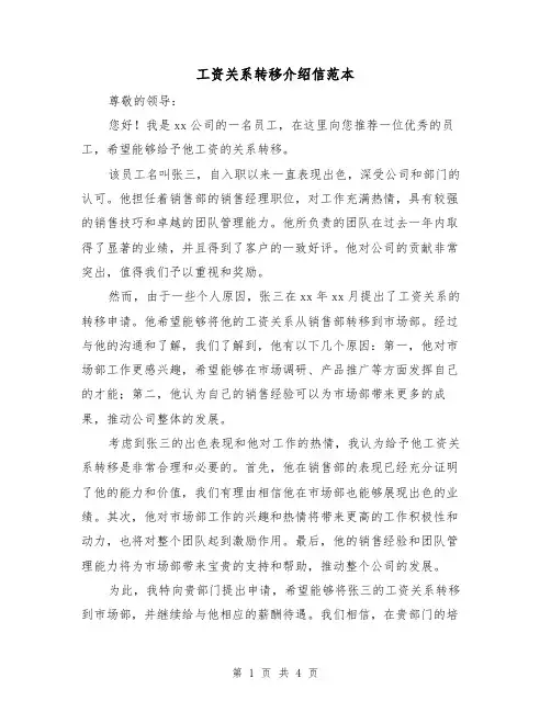 工资关系转移介绍信范本（三篇）