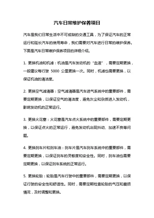汽车日常维护保养项目