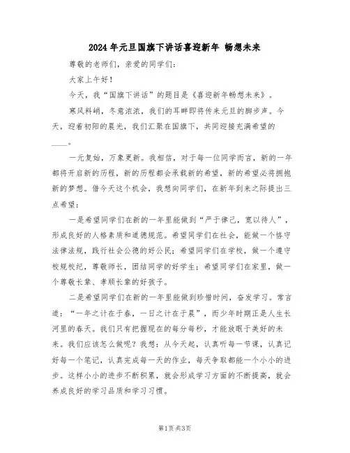 2024年元旦国旗下讲话喜迎新年 畅想未来(二篇)