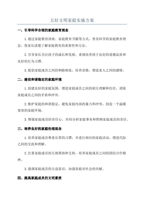 五好文明家庭实施方案