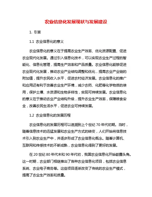 农业信息化发展现状与发展建设