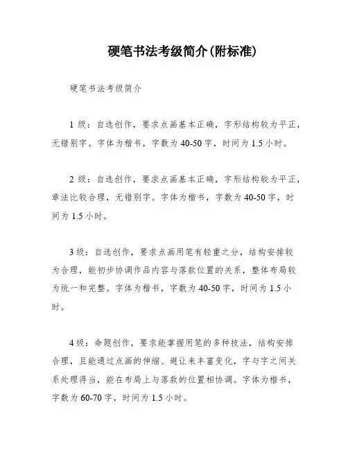 硬笔书法考级简介(附标准)