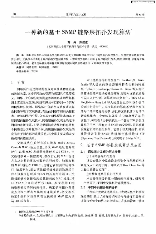 一种新的基于SNMP链路层拓扑发现算法
