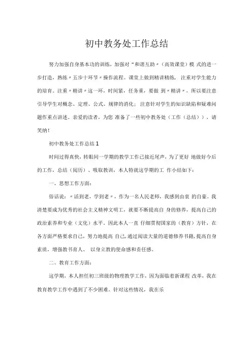 初中教务处工作总结