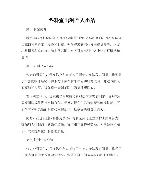 各科室出科个人小结