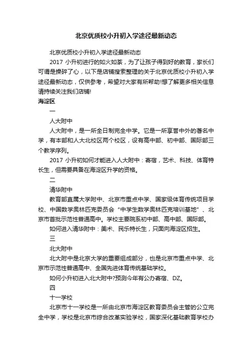 北京优质校小升初入学途径最新动态