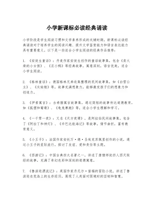 小学新课标必读经典诵读