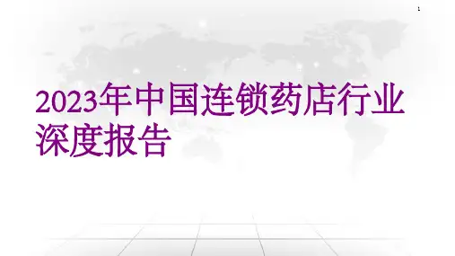 2023年中国连锁药店行业深度报告