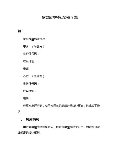 家庭房屋转让协议5篇