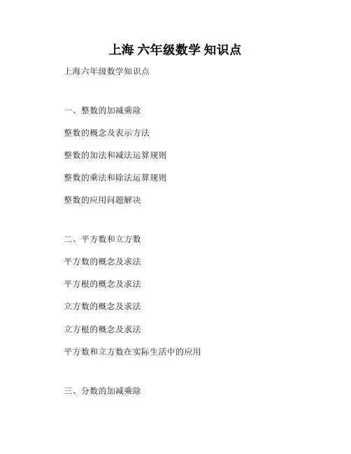 上海 六年级数学 知识点