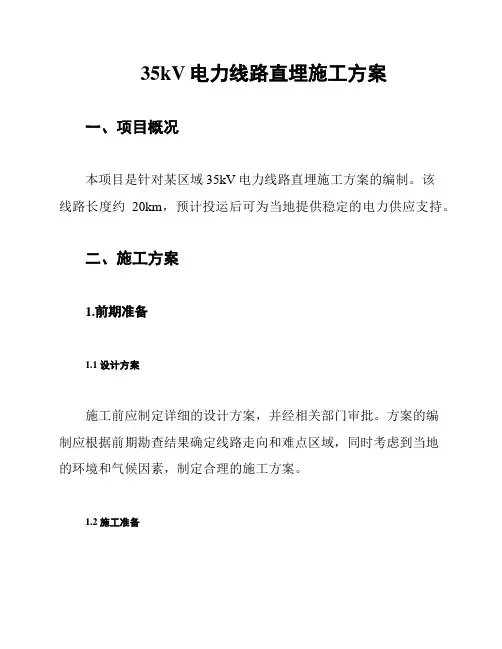 35kV电力线路直埋施工方案