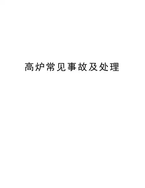 高炉常见事故及处理复习进程
