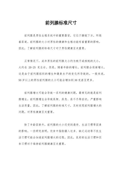 前列腺标准尺寸