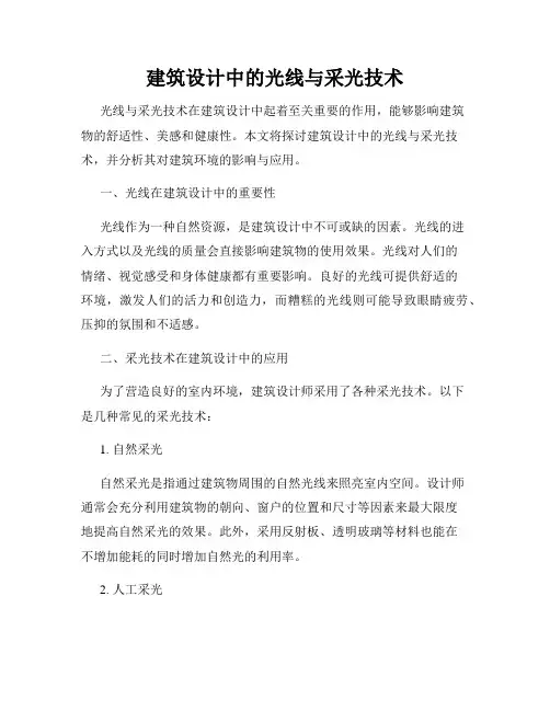 建筑设计中的光线与采光技术