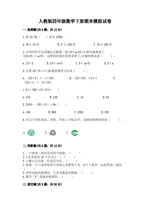 人教版四年级数学下册期末模拟试卷及参考答案【满分必刷】