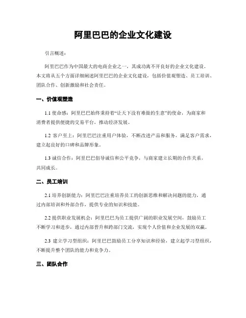 阿里巴巴的企业文化建设