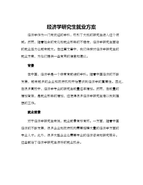 经济学研究生就业方案