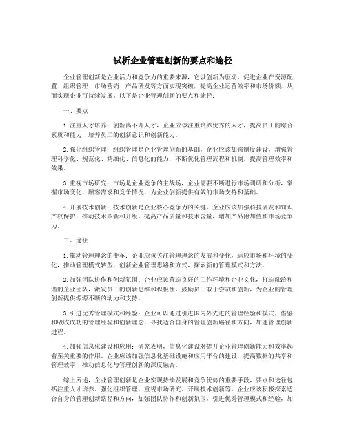 试析企业管理创新的要点和途径
