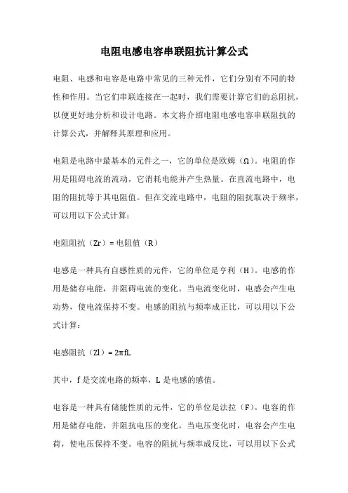 电阻电感电容串联阻抗计算公式
