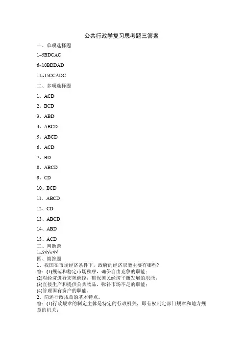公共行政学复习思考题三答案