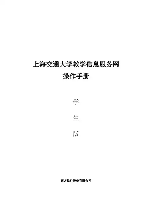 上海交通大学教学信息服务网操作手册