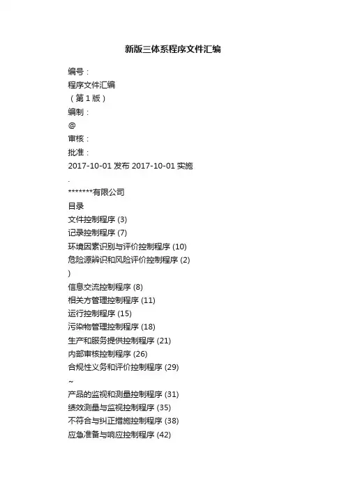 新版三体系程序文件汇编