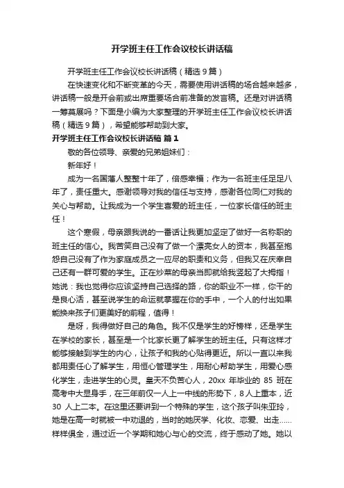 开学班主任工作会议校长讲话稿（精选9篇）