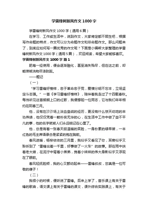 学雷锋树新风作文1000字