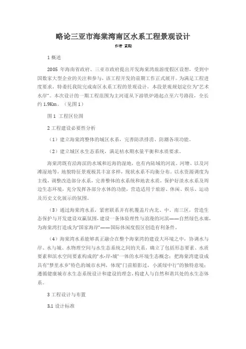 略论三亚市海棠湾南区水系工程景观设计