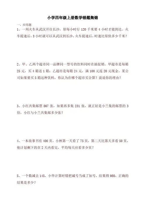 小学四年级上册数学错题集