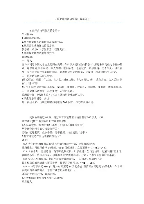 《咏史怀古诗词鉴赏》教学设计