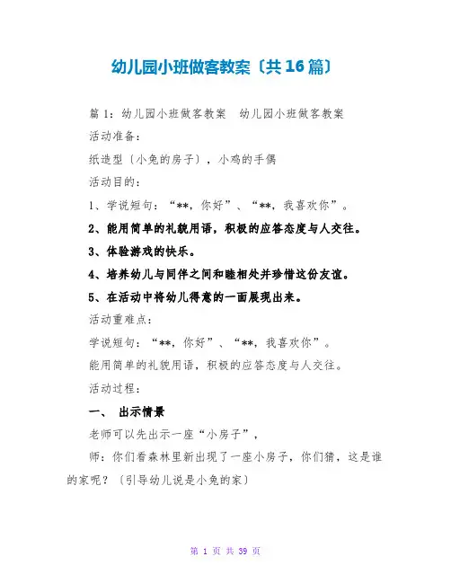 幼儿园小班做客教案(共16篇)